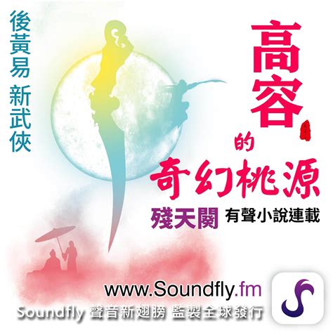 殘天闋線上看|《高容的奇幻桃源》Podcast